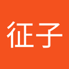 東出 征子1