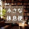 小さな休息便