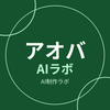 アオバ AIラボ