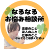 なるなるお悩み相談所