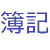 いつきグループ
