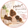 HARU＊4児の母