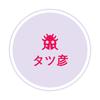 タツ彦