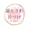 ちゃえ＊満たされ片づけ