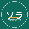 ソラ｜プロフィール文作成