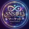 SNS夢幻マーケット【日本人対応】