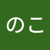 かず のこ。