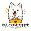 わんこと、いただきます。