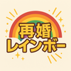 再婚レインボー　