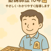 将棋アマチュア四段塾講師歴10年以上