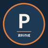 PowerPoint資料作成