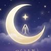 つくよみ 祈