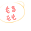 もるもも文字起こし