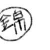 雑貨専科　錦屋