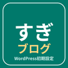 すぎブログ
