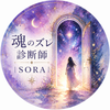 魂のズレ診断師|SORA