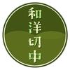 和洋切中