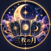 AIタロット鑑定｜三枚の月