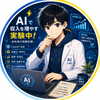 ミズキ｜AI収入研究所