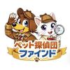 ペット探偵団ファインド