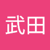武田　悠