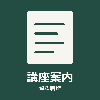 qgtpw845｜講座案内制作