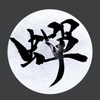 蝉丸書房