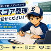 少年野球を応援するデータ入力サポーター