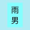あべ部長