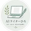 AIライターひろ