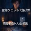 タロット占い りょう