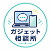 ガジェット相談所