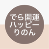 開運アドバイザーりのん