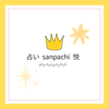 占い　sanpachi   悦