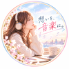 シンガーソングライターS