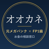 オオカネ