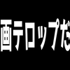 動画テロップだけ