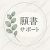 幼稚園受験・小学校受験願書サポート