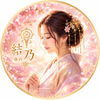 結乃｜良縁の専門家