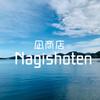 Nagishoten 凪商店