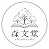 森文堂｜文章の校正・リライト・創作文