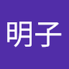 竹中 明子