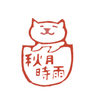 秋月時雨