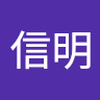 藤原 信明