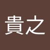 日惠野 貴之