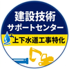 建設技術支援センター