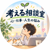 考える相談室｜心・仕事・人生の悩み