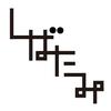 しばたみ