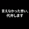 未練を歌にする人