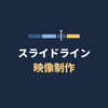 スライドライン映像制作